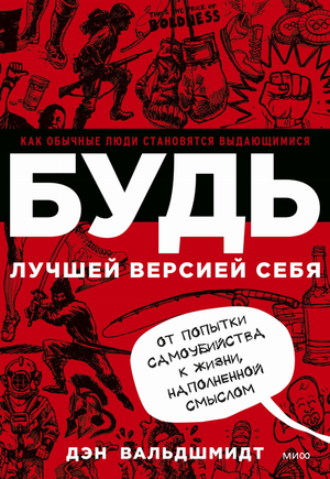 Обложка книги "БУДЬ лучшей версией себя" Дэн Вальдшмидт, мотивационная книга по саморазвитию и личностному росту