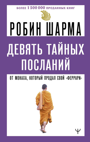 Книга "Девять тайных посланий" Робина Шармы, мотивационная книга по самопомощи и личностному развитию, издана Sovabooks