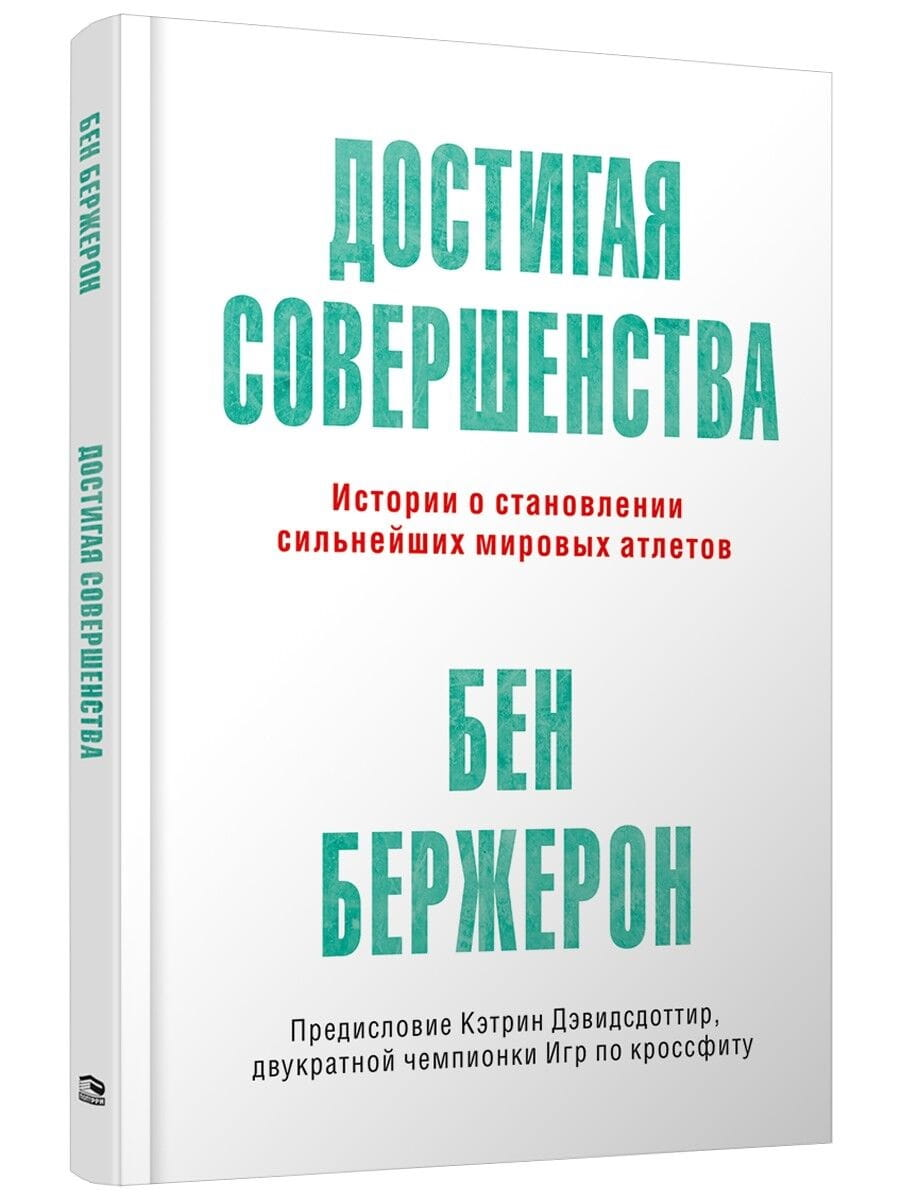 Книга Достигая совершенства: Истории о становлении сильнейших мировых атлетов Бен Бержерон - SOVABOOKS