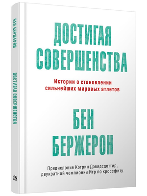 Книга "Достигая совершенства" Бена Бержерона о мотивации и достижениях, изображение обложки на белом фоне