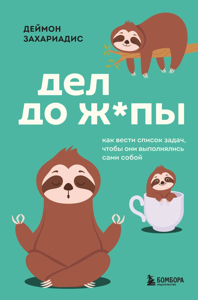 Книга «Дел до ж*пы» Деймона Захариадиса, мотивационное руководство по управлению задачами, изображение обложки на белом фоне