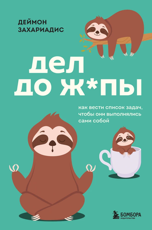Книга «Дел до ж*пы» Деймона Захариадиса, мотивационное руководство по управлению задачами, изображение обложки на белом фоне
