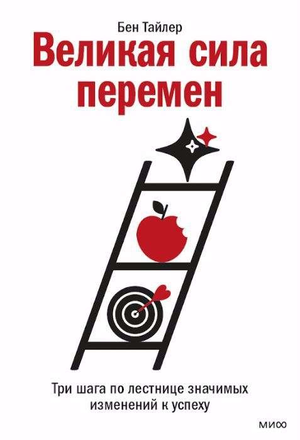 Книга "Великая сила перемен" Бен Тайлер о трех шагах к успеху, изображение обложки русского мотивационного самопомощи
