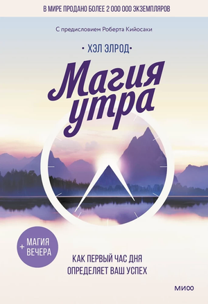 Обложка книги "Магия утра" Хэл Элрод, российское издание по саморазвитию и мотивации, на белом фоне