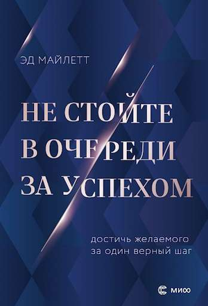 Книга "Не стойте в очереди за успехом" Майлетт М, мотивационная литература, изображение обложки на белом фоне