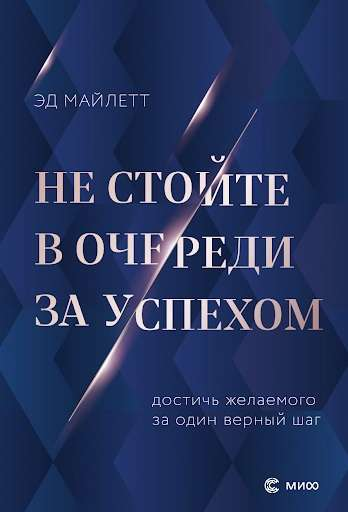 Книга Не стойте в очереди за успехом. Достичь желаемого за один верный шаг МАЙЛЕТТ М. - SOVABOOKS