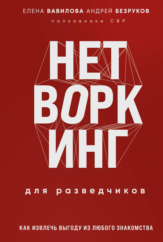 Книга Нетворкинг для разведчиков. Как извлечь пользу из любого знакомства. Специальное издание Вавилова Е.С., Безруков А.О. - SOVABOOKS