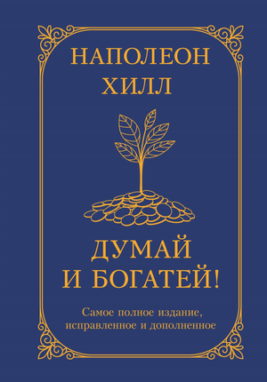 Обложка книги "Думай и богатей!" Наполеона Хилла, полное издание на русском языке, издание Sovabooks, мотивационная литература