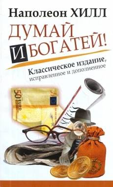 Книга "Думай и богатей!" Наполеона Хилла, классическое издание по личностному росту и мотивации, издана Sovabooks.