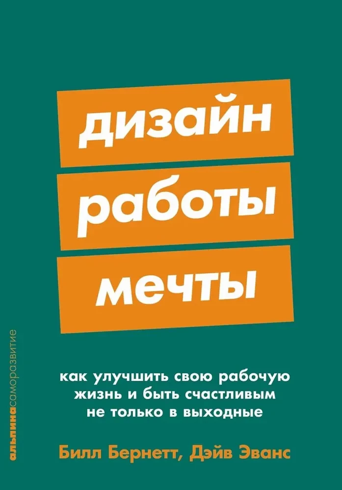 Обложка книги «Дизайн работы мечты» Билла Бернетта и Дэйва Эванса, мотивационная литература по улучшению рабочей жизни.