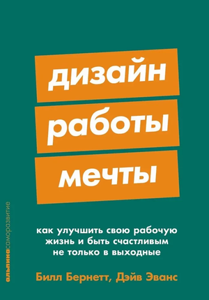 Обложка книги «Дизайн работы мечты» Билла Бернетта и Дэйва Эванса, мотивационная литература по улучшению рабочей жизни.