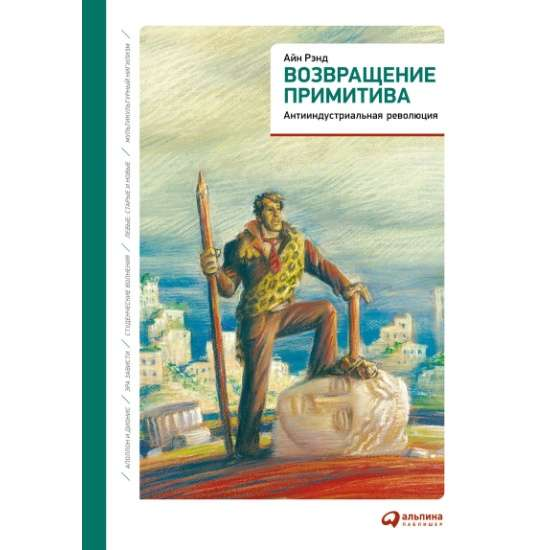 Cover of "Возвращение примитива: Антииндустриальная революция" book by SOVABOOKS, featuring abstract artwork and title text.