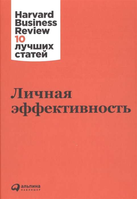 Книга "Личная эффективность" коллектив авторов Hbr, русская книга по саморазвитию и мотивации, изображение обложки.