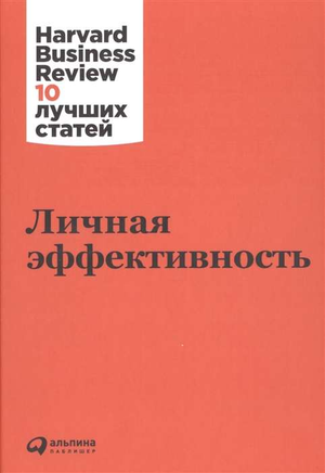 Книга "Личная эффективность" коллектив авторов Hbr, русская книга по саморазвитию и мотивации, изображение обложки.