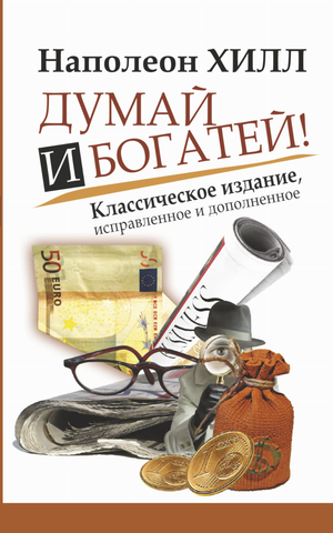Книга "Думай и Богатей" Наполеон Хилл, русское издание по личностному развитию и мотивации, на белом фоне