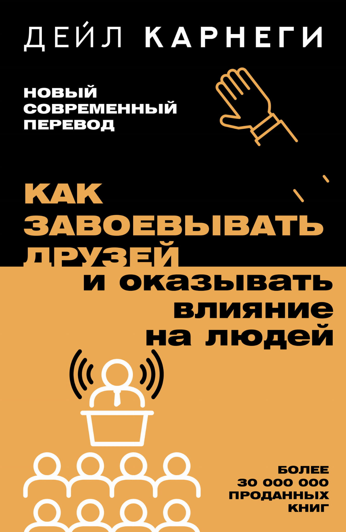 Обложка книги «Как завоевывать друзей и оказывать влияние на людей» Дейл Карнеги, русский бестселлер по личностному росту и мотивации