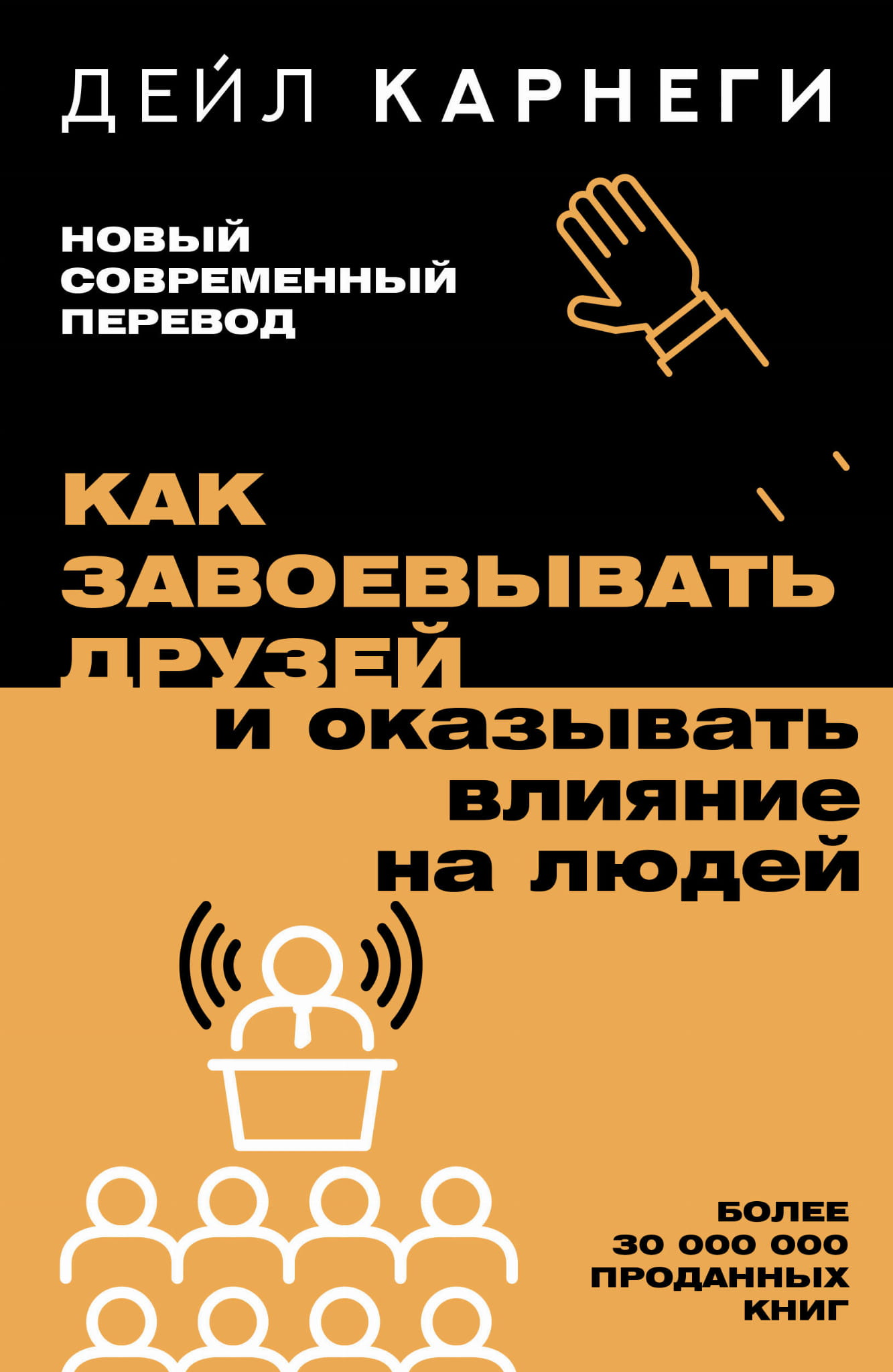 Книга Как завоевывать друзей и оказывать влияние на людей Карнеги Д. - SOVABOOKS