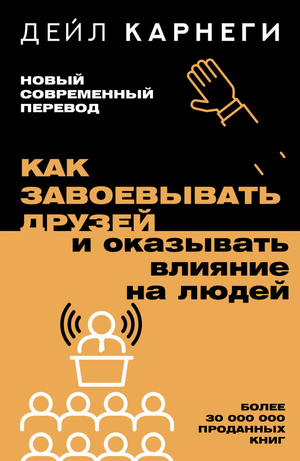 Обложка книги «Как завоевывать друзей и оказывать влияние на людей» Дейл Карнеги, русский бестселлер по личностному росту и мотивации