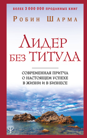 Обложка книги "Лидер без титула" Робин Шарма, мотивационная книга по успеху, на белом фоне, издания Sovabooks