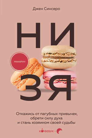 Обложка книги "НИ ЗЯ" Джен Синсеро о преодолении привычек и силе духа, с изображением текста и мотивирким дизайном.