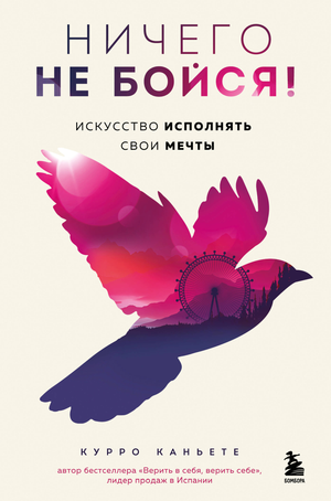 Книга "Ничего не бойся! Искусство исполнять свои мечты" Каньете К, мотивационная литература, обложка книги, Sovabooks