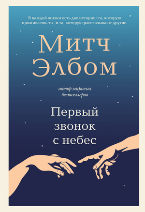 Обложка книги "Первый звонок с небес" Элбом М, российская книга по личностному развитию и мотивации