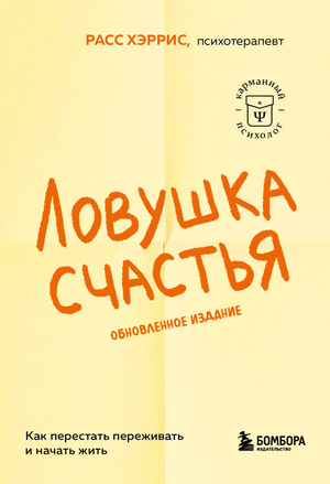 Обложка книги "Ловушка счастья" Расс Хэррис, обновленное издание по саморазвитию и мотивации, изображение книги.