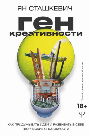 Книга "Ген креативности" Я. Сташкевич, мотивационная литература о развитии творческих способностей, изображение обложки книги