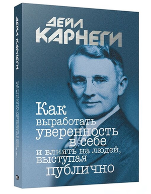 Книга по развитию уверенности и навыкам публичных выступлений Дейл Карнеги, изображение обложки, издастся Sovabooks.