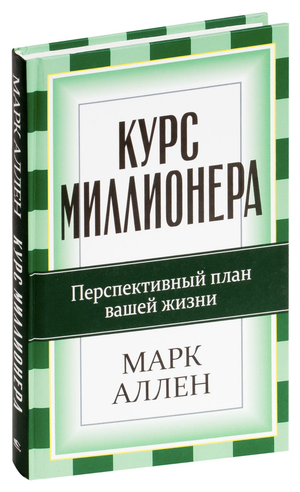 Книга "Курс миллионера" Марка А — российская нон-фикшн литература по личностному развитию и мотивации
