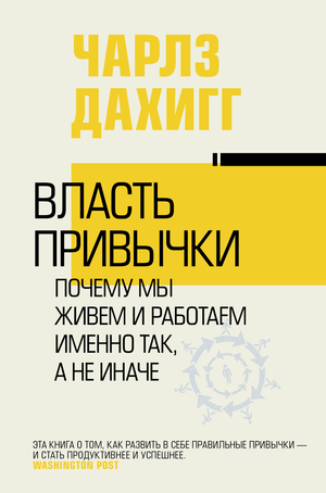 Книга "Власть привычки" Чарльза Дахигга, российское издание по самопомощи и мотивации, изображение обложки.
