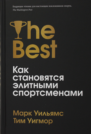 Обложка книги "Лучшие. Как становятся элитными спортсменами" Уильямс и Уигмор, мотивационная российская нон-фикшн книга Sovabooks