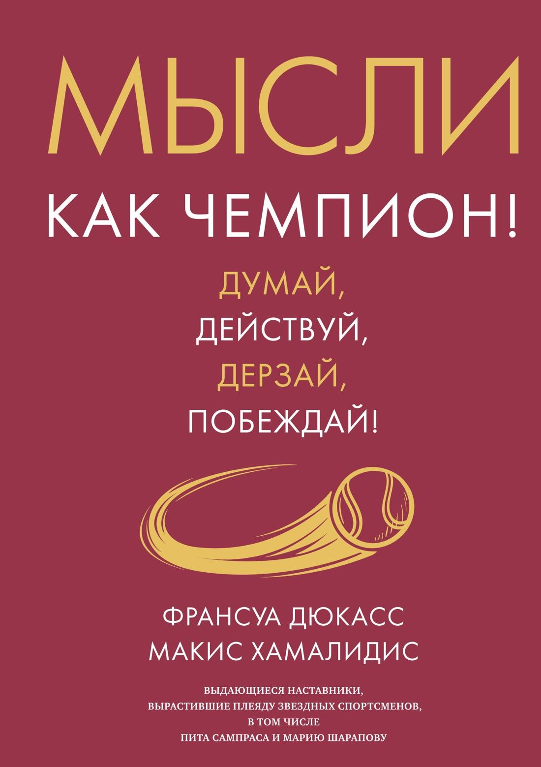 Книга Мысли как чемпион! Думай, действуй, дерзай, побеждай! Дюкасс Ф., Шамалидис М. - SOVABOOKS