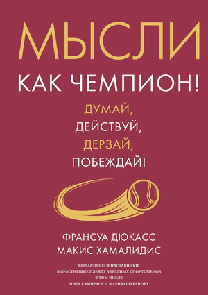 Обложка книги "Мысли как чемпион" Дмитрий Дюкасс и Михал Шамалидис, мотивационная литература, русское самопомощь
