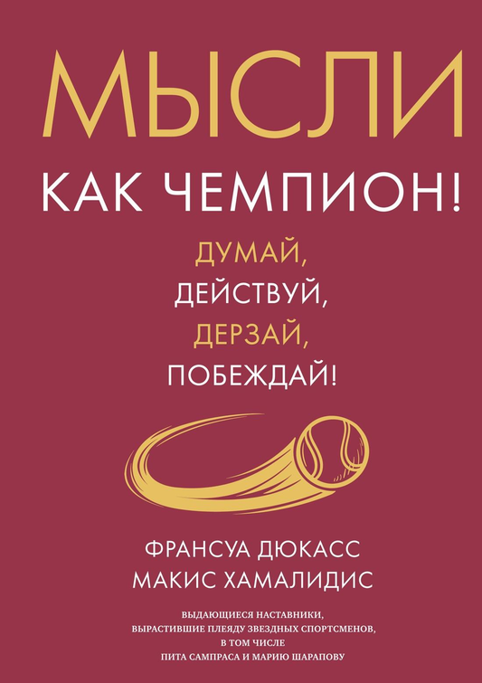 Книга Мысли как чемпион! Думай, действуй, дерзай, побеждай! Дюкасс Ф., Шамалидис М. - SOVABOOKS