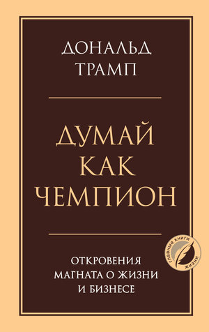 Книга "Думай как чемпион" Дональда Трампа о бизнесе и мотивации, изображенная на изображении, российское издание Sovabooks.