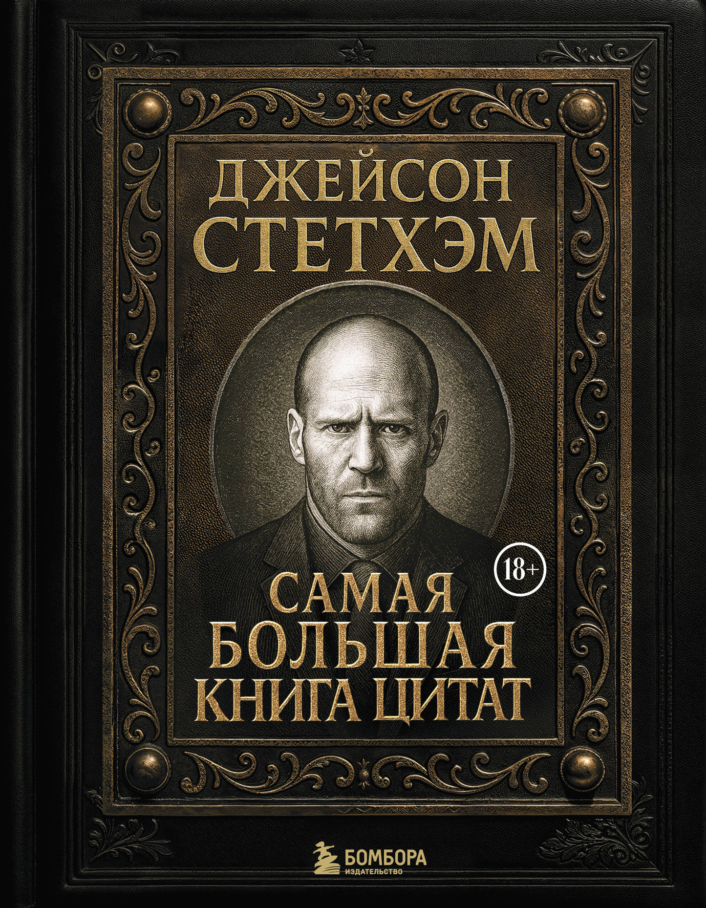 Обложка книги Джейсон Стетхэм. Самая большая книга цитат, подарочное издание, мотиваальные и вдохновляющие цитаты.