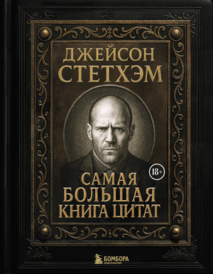 Книга Джейсон Стетхэм "Самая большая книга цитат" от Sovabooks, подарочное издание, с печатью по обрезу, мотивационная литература