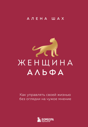 Книга "Женщина Альфа" Шах А о самоуправлении и мотивации, изображение обложки на белом фоне.