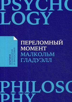 Обложка книги «Переломный момент» Малкольм Гладуэлл, нон-фикшн о изменениях и мотивации, из серии Покет-серия, Sovabooks.