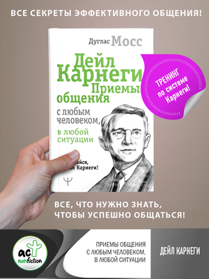 Книга Дейл Карнеги «Приемы общения с любым человеком» автор Мосс Дуглас, издана Sovabooks, обложка на изображении