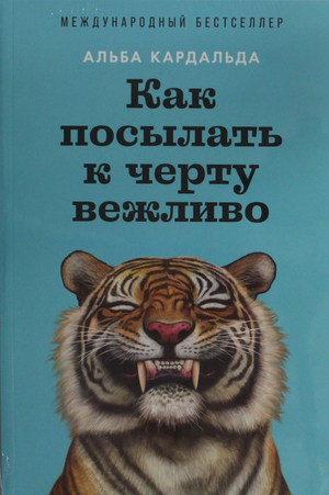Книга "Как посылать к черту вежливо" А. Кардальда, издана Sovabooks, изображение обложки на белом фоне