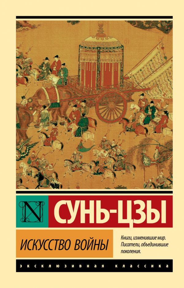 Обложка книги «Искусство войны» от SOVABOOKS, философское произведение по стратегии и военному искусству.