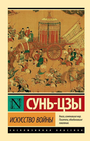 Книга «Искусство войны» Сунь-цзы, российское философское издание Sovabooks, обложка с классическим дизайном
