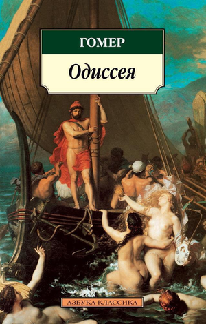 Книга «Гомер/Одиссея» — русская научная философская книга Sovabooks, изображение обложки на белом фоне