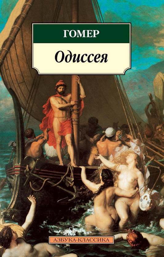 Книга Гомер/Одиссея Гомер - SOVABOOKS