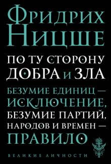 Книга по ту сторону добра и зла Фридриха Ницше, философская литература на русском языке, издана Sovabooks