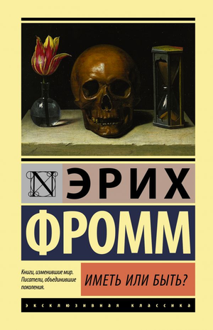 Книга "Иметь или быть?" Эриха Фром в издании Sovabooks, обложка с названием на фоне мягкого фона