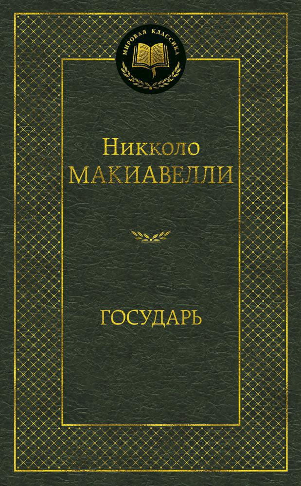 Обложка книги "Государь" из серии философской литературы от SOVABOOKS, изображение классического издания