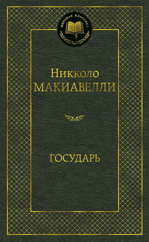 Книга "Государь" Никколо Макиавелли, российское издание по философии, на обложке с названием и автором, мягкая обложка